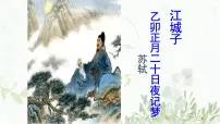 高中江城子·乙卯正月二十日夜记梦课前预习课件ppt