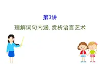 (通用版)高考语文二轮专题复习课件:散文阅读4.3 (含详解)