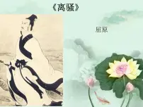 高中语文人教统编版选择性必修 下册1.2 离骚(节选)评课ppt课件