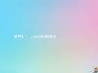(通用版)高考语文一轮复习第05讲《古代诗歌阅读》课件(含详解)