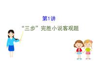 (通用版)高考语文二轮专题复习课件：小说阅读3.1 (含详解)