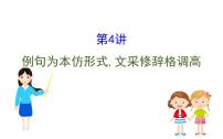(通用版)高考语文二轮专题复习课件:语言文字运用7.4 (含详解)