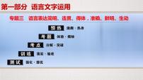 (全国版)高考语文一轮复习专题3《语言表达简明、连贯、得体,准确、鲜明、生动》课件(含详解)