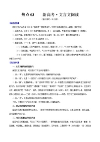 高考语文三轮冲刺复习热点03 新高考·文言文阅读(2份打包,解析版+原卷版)