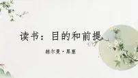 语文人教统编版13.1* 读书:目的和前提课前预习ppt课件