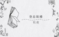 人教统编版必修 下册登岳阳楼示范课课件ppt