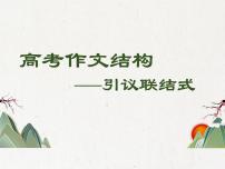 高考作文结构复习指导——引议联结课件