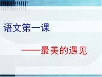 高中语文第一课(高一)课件