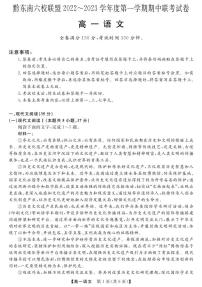 贵州省黔东南六校联盟2022-2023学年高一语文上学期期中联考试卷（PDF版附答案）