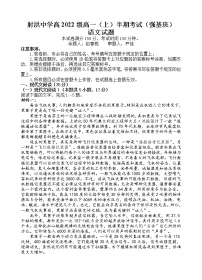 2023四川省射洪中学高一（强基班）上学期期中考试语文含答案