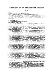 吉林省吉林市2022-2023学年高三语文上学期第一次调研试卷（Word版附答案）