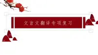 2023届高考专题复习:文言文翻译 课件