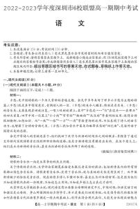 2022-2023学年广东省深圳市6校联盟高一上学期期中（11月）语文试题 PDF版