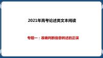 高考语文一轮 论述类文本阅读专题一：准确判断信息转述的正误 课件+试卷