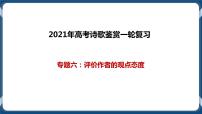 高考语文一轮 诗歌鉴赏复习专题六：评价作者的观点态度 课件+试卷