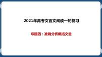 高考语文一轮 文言文阅读复习专题四：准确分析概括文意 课件+试卷