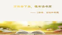 人教统编版必修 上册13.1* 读书:目的和前提教案配套课件ppt
