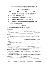 2023北京师范大学附属实验中学高一上学期期中语文试题含解析