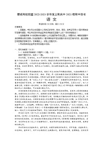 四川省成都市蓉城名校联盟2022-2023学年高二语文上学期期中联考试题（Word版附答案）