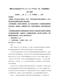 江苏省宿迁市泗阳县实验高级中学2022-2023学年高一语文上学期第一次调研试题（Word版附解析）