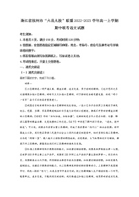 浙江省杭州市六县九校联盟2022-2023学年高一语文上学期期中联考试题（Word版附解析）