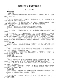 高中语文高考复习文言文实词专题复习（古今异义+通假字）