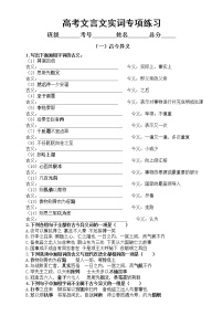 高中语文高考复习文言文实词专项练习（古今异义+通假字）（附参考答案）