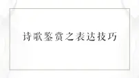 2023届高考语文复习:诗歌鉴赏之表达技巧 课件