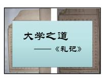 人教统编版选择性必修 上册第二单元5（《论语》十二章 *大学之道 *人皆有不忍人之心）5.2* 大学之道图文课件ppt