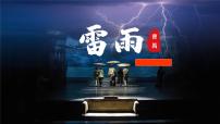 高中语文人教统编版必修 下册5 雷雨(节选)背景图课件ppt