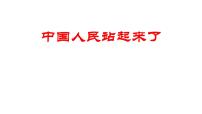 人教统编版选择性必修 上册1 中国人民站起来了教学ppt课件