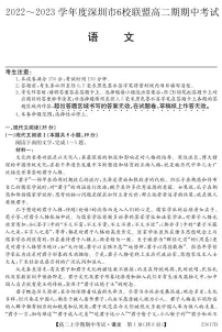广东省深圳市六校联盟2022-2023学年高二上学期期中考试语文试卷