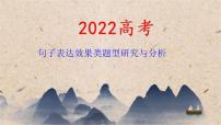 2022高考句子表达效果类题型研究与分析课件