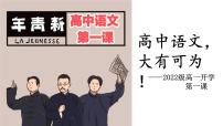 高一语文第一课课件