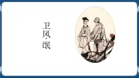 高中人教统编版1.1 氓完整版课件ppt