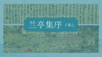 语文选择性必修 下册10.1 兰亭集序公开课ppt课件