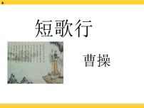 高中语文第三单元7（短歌行 *归园田居（其一））7.1 短歌行优秀ppt课件