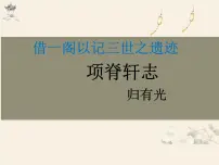 高中语文人教统编版选择性必修 下册9.2 *项脊轩志课文配套课件ppt