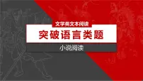 2023届高考语文复习-小说阅读之鉴赏语言 课件