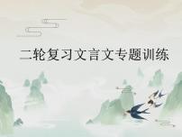 2023届高考二轮复习文言文专题训练 课件