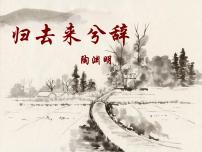 高中语文人教统编版选择性必修 下册10.2 归去来兮辞并序教学演示课件ppt