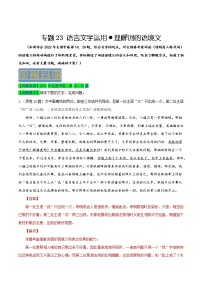 【高考真题解密】高考语文真题题源——专题23《语言文字运用之理解词的语境义》母题解密（全国通用）