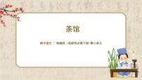 2021学年8 茶馆（节选）授课课件ppt