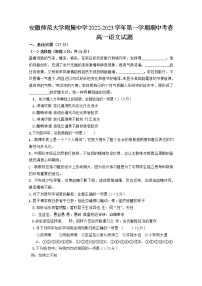 安徽师范大学附属中学2022-2023学年高一语文上学期期中考试题(Word版附答案)