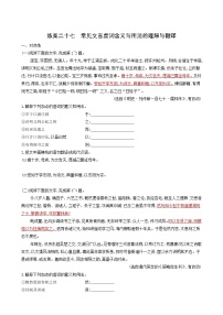 高考语文二轮复习练习27常见文言虚词含义与用法的理解与翻含答案