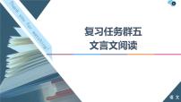 高考语文二轮强化复习任务群5任务2《翻译题——落实关键字句，保证文意通畅》课件(含详解)