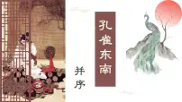 语文选择性必修 下册2 *孔雀东南飞并序多媒体教学课件ppt
