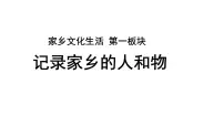 人教统编版一 记录家乡的人和物授课ppt课件