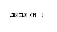 人教统编版必修 上册第三单元7（短歌行 *归园田居（其一））7.2* 归园田居（其一）课文ppt课件