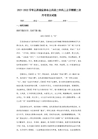 2021-2022学年江西省宜春市上高县二中高三上学期第二次月考语文试题含解析